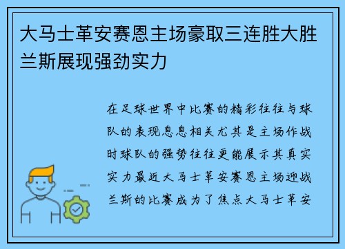 大马士革安赛恩主场豪取三连胜大胜兰斯展现强劲实力