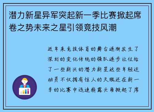 潜力新星异军突起新一季比赛掀起席卷之势未来之星引领竞技风潮