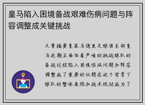 皇马陷入困境备战艰难伤病问题与阵容调整成关键挑战