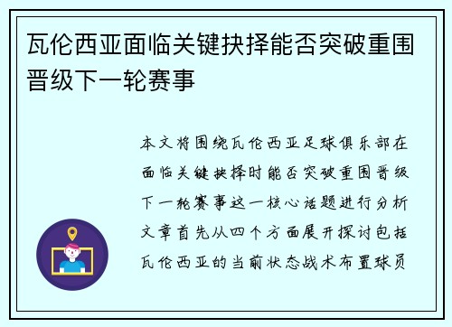 瓦伦西亚面临关键抉择能否突破重围晋级下一轮赛事