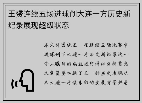 王赟连续五场进球创大连一方历史新纪录展现超级状态