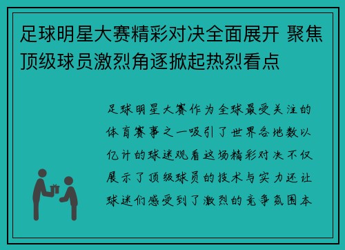 足球明星大赛精彩对决全面展开 聚焦顶级球员激烈角逐掀起热烈看点
