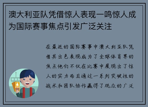 澳大利亚队凭借惊人表现一鸣惊人成为国际赛事焦点引发广泛关注