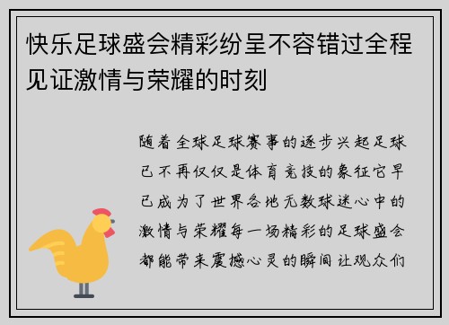 快乐足球盛会精彩纷呈不容错过全程见证激情与荣耀的时刻