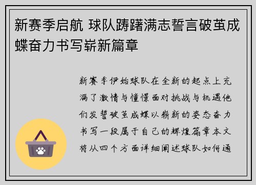 新赛季启航 球队踌躇满志誓言破茧成蝶奋力书写崭新篇章