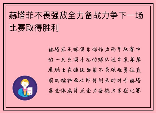 赫塔菲不畏强敌全力备战力争下一场比赛取得胜利