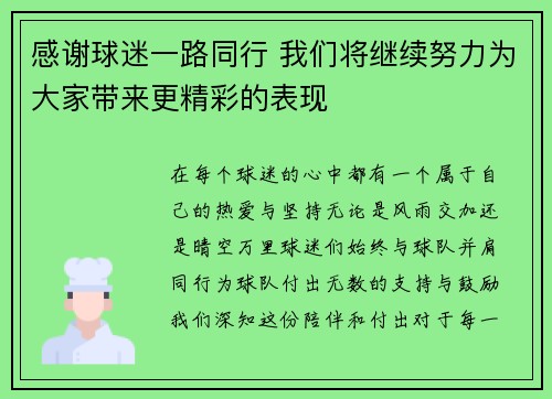 感谢球迷一路同行 我们将继续努力为大家带来更精彩的表现