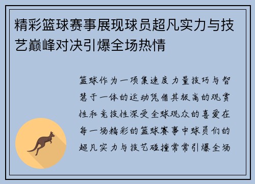 精彩篮球赛事展现球员超凡实力与技艺巅峰对决引爆全场热情