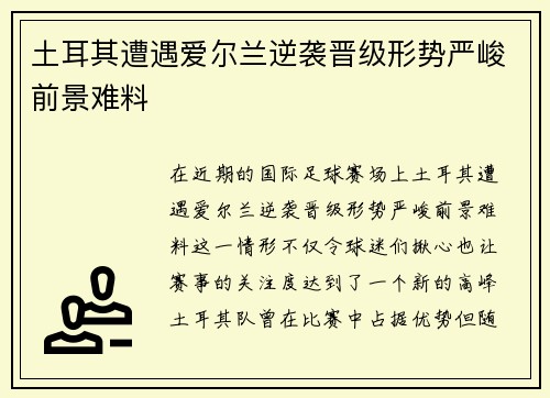土耳其遭遇爱尔兰逆袭晋级形势严峻前景难料