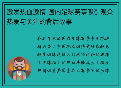 激发热血激情 国内足球赛事吸引观众热爱与关注的背后故事