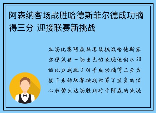 阿森纳客场战胜哈德斯菲尔德成功摘得三分 迎接联赛新挑战