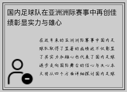 国内足球队在亚洲洲际赛事中再创佳绩彰显实力与雄心