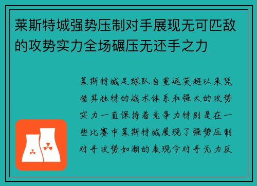 莱斯特城强势压制对手展现无可匹敌的攻势实力全场碾压无还手之力