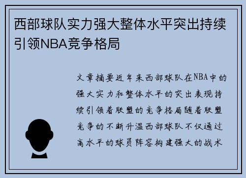 西部球队实力强大整体水平突出持续引领NBA竞争格局
