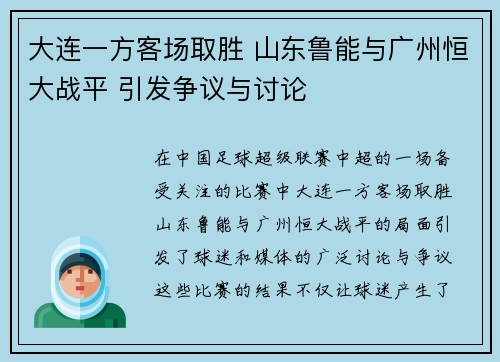 大连一方客场取胜 山东鲁能与广州恒大战平 引发争议与讨论