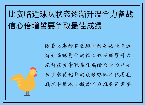 比赛临近球队状态逐渐升温全力备战信心倍增誓要争取最佳成绩