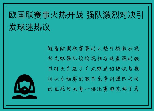 欧国联赛事火热开战 强队激烈对决引发球迷热议 欧国联赛事火热开战 强队激烈对决引发球迷热议