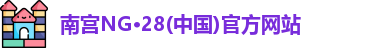 南宫NG28